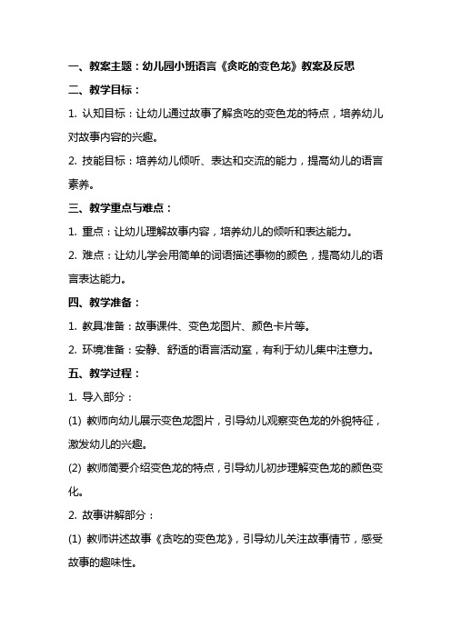 幼儿园小班语言贪吃的变色龙教案及反思