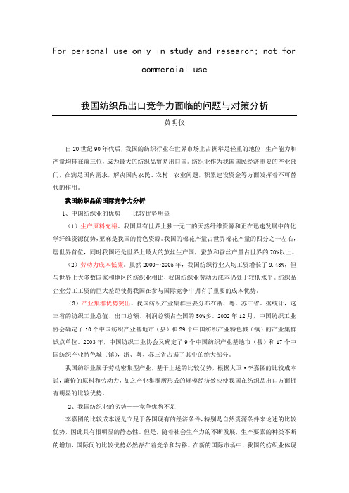 我国纺织品出口竞争力面临的问题与对策分析