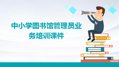 中小学图书馆管理员业务培训课件