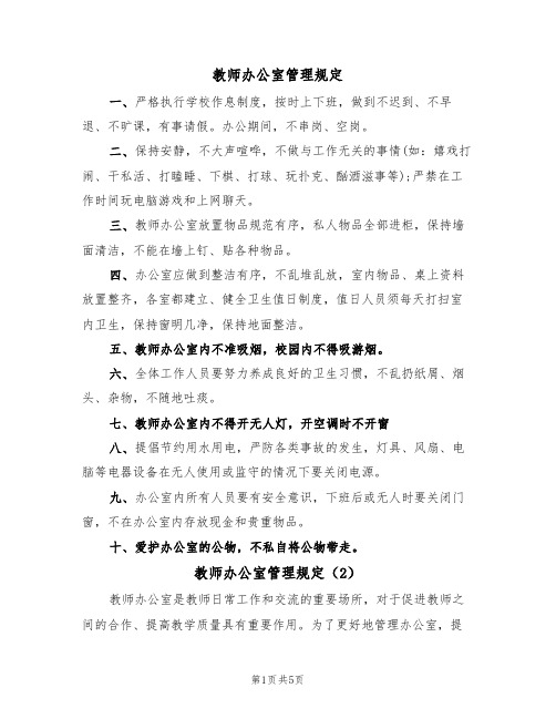 教师办公室管理规定(2篇)