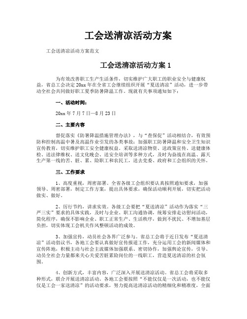 工会送清凉活动方案