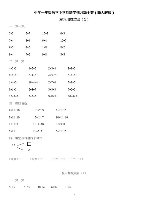 人教小学一年级数学下学期数学练习题全套(新人教版)