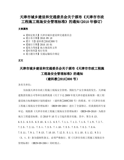 天津市城乡建设和交通委员会关于颁布《天津市市政工程施工现场安全管理标准》的通知(2010年修订)