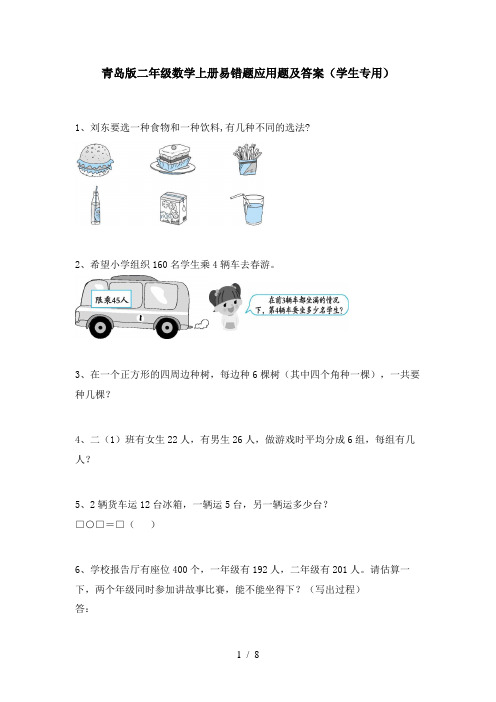 青岛版二年级数学上册易错题应用题及答案(学生专用)