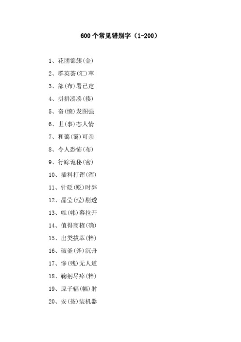 600个常见错别字(1-200)