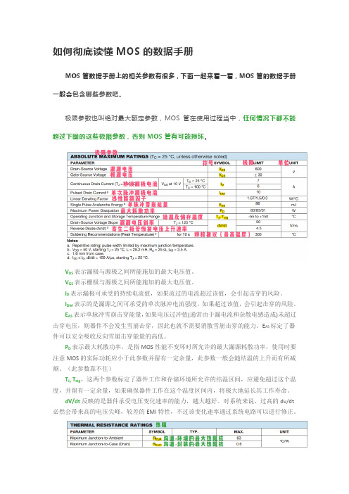 如何彻底读懂MOS的数据手册