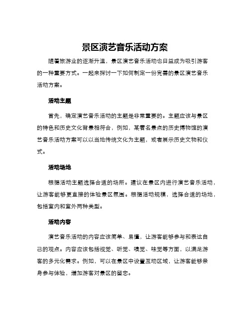 景区演艺音乐活动方案