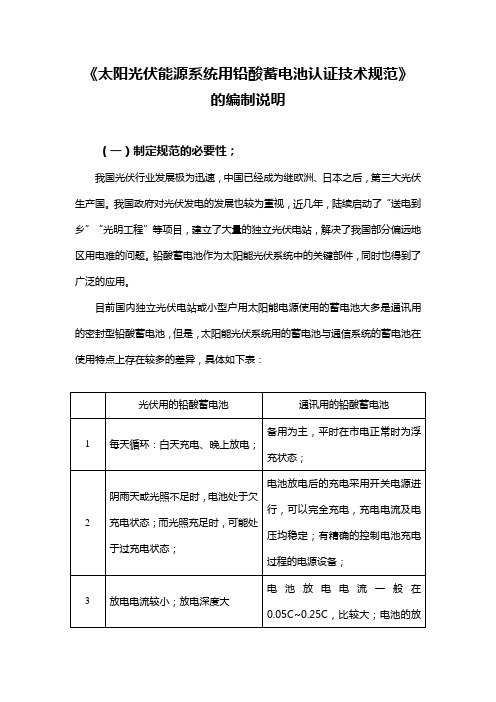 太阳光伏能源系统用铅酸蓄电池认证技术规范编制说明-中国国家认证