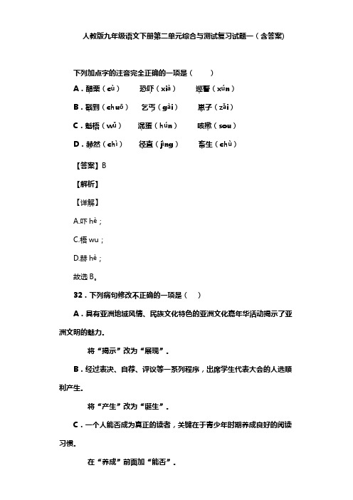 人教版九年级语文下册第二单元综合与测试复习试题一(含答案) (4)