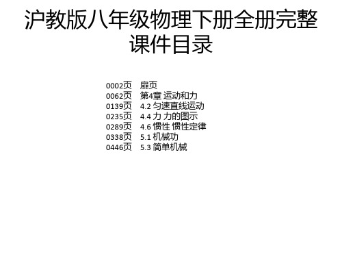 沪教版八年级物理下册全册完整课件