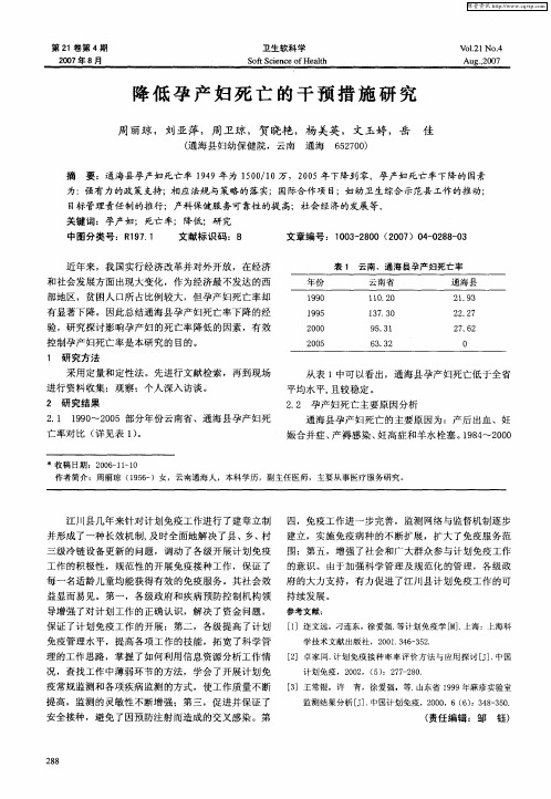 降低孕产妇死亡的干预措施研究