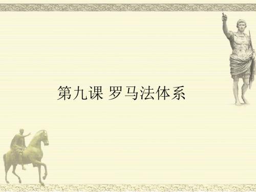 罗马法体系PPT课件 华东师大版