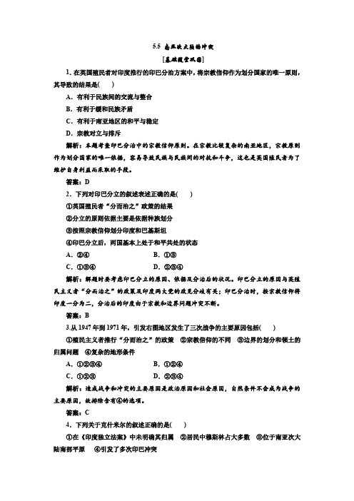 5.5南亚次大陆的冲突每课一练(人教选修3)