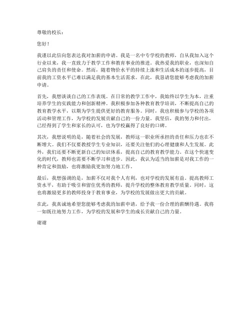 中专学校教师加薪申请书