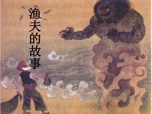 渔夫的故事精选教学PPT课件