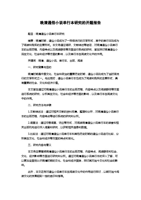 晚清通俗小说单行本研究的开题报告