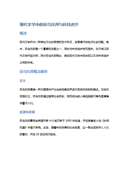 《现代文学中的反乌托邦与科技进步》