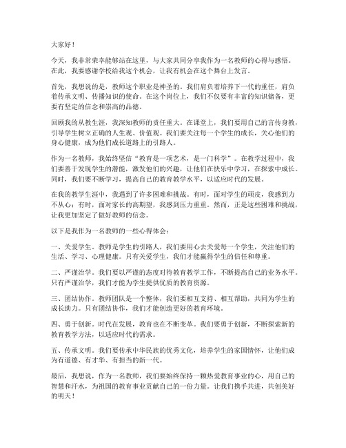 教师上舞台发言稿范文