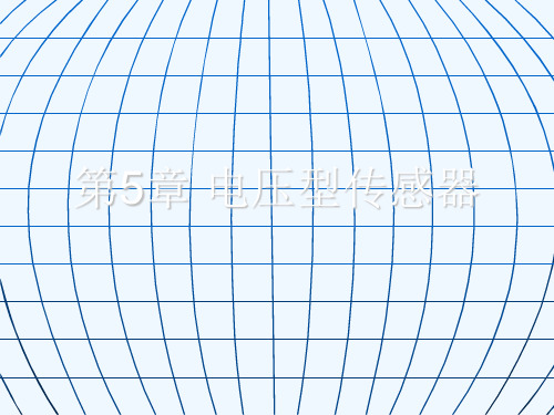 第五章_电压型传感器
