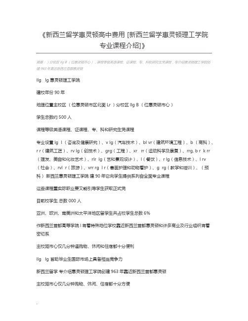 新西兰留学惠灵顿高中费用 [新西兰留学惠灵顿理工学院专业课程介绍]