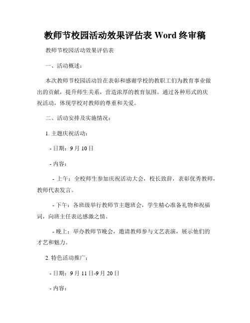 教师节校园活动效果评估表Word终审稿