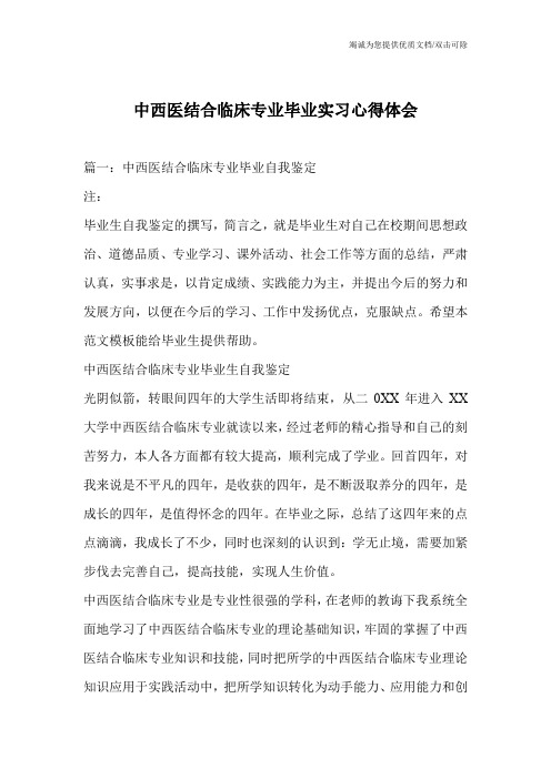 中西医结合临床专业毕业实习心得体会