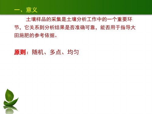 实验1土壤样品的采集及含水量的测定