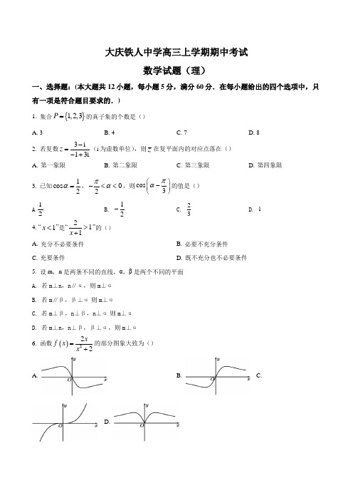 黑龙江省大庆铁人中学2021-2022学年高三上学期期中考试理科数学试题