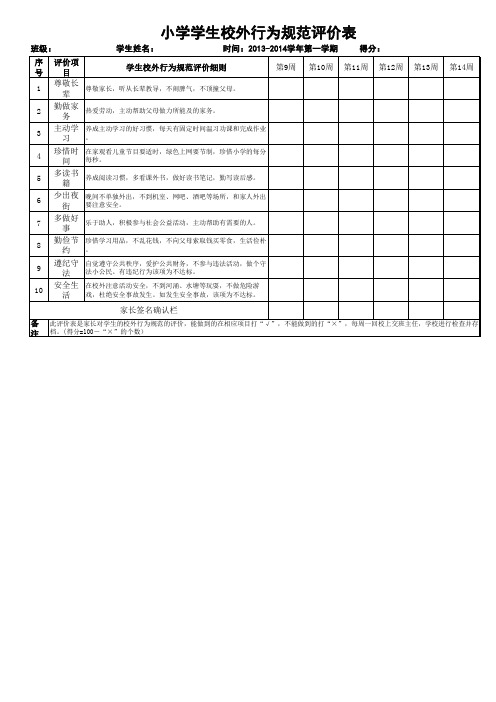 学生校外行为规范评价表