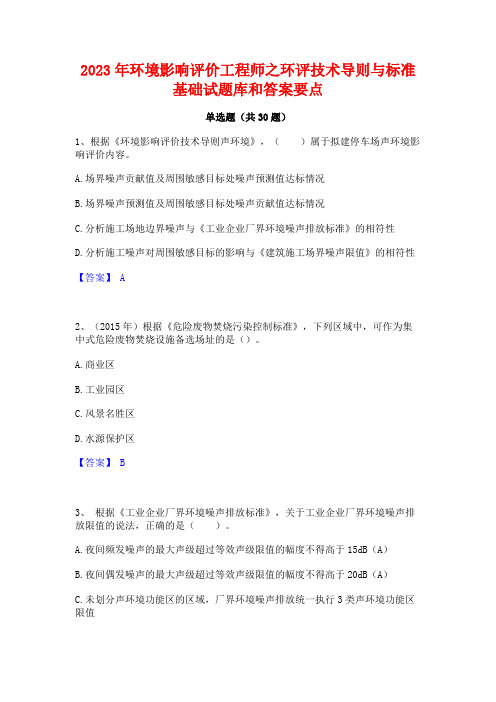 2023年环境影响评价工程师之环评技术导则与标准基础试题库和答案要点