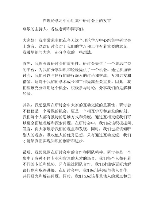 在理论学习中心组集中研讨会上的发言