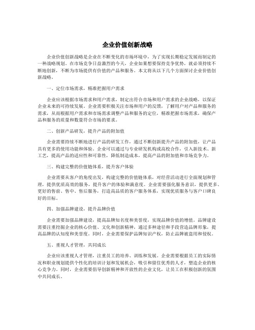 企业价值创新战略