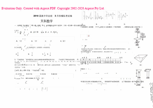 2018届高三毕业班3月份模拟考试卷数学(文)