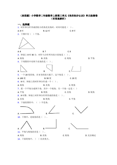 (典型题)小学数学二年级数学上册第三单元《角的初步认识》单元检测卷(有答案解析)