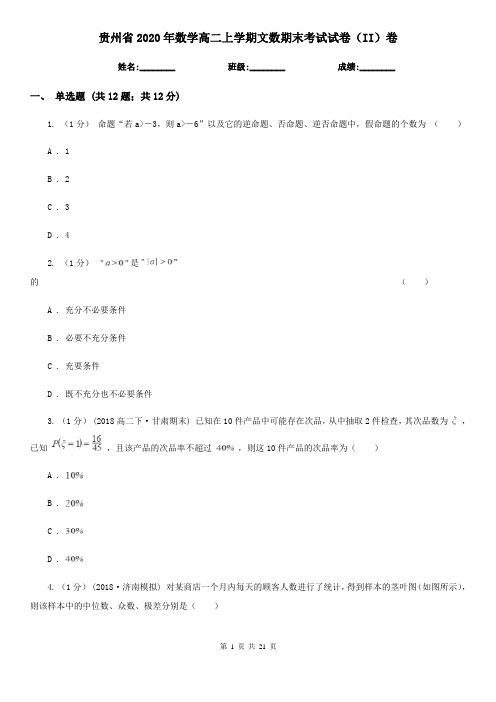 贵州省2020年数学高二上学期文数期末考试试卷(II)卷