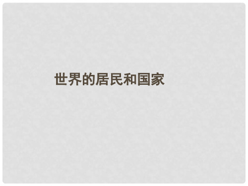 四川省成都市第七中学高三地理一轮复习 区域地理世界地理世界的居民和国家课件