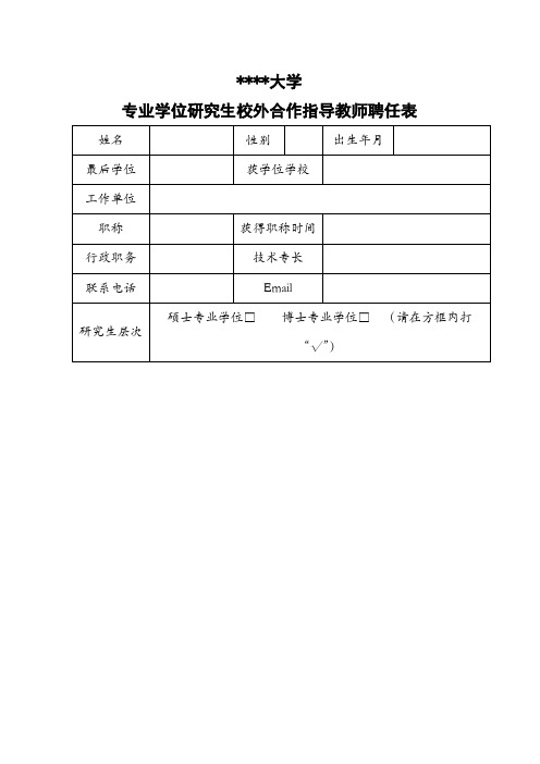 西北农林科技大学专业学位研究生校外合作指导教师聘任表【模板】