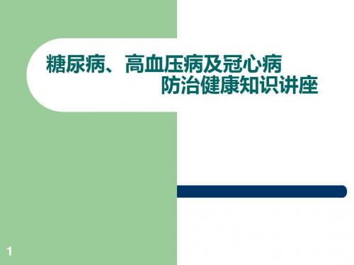 糖尿病高血压病冠心病的防治健康知识讲座ppt课件