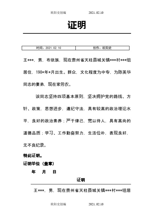 入党亲属证明材料(范文)之欧阳史创编