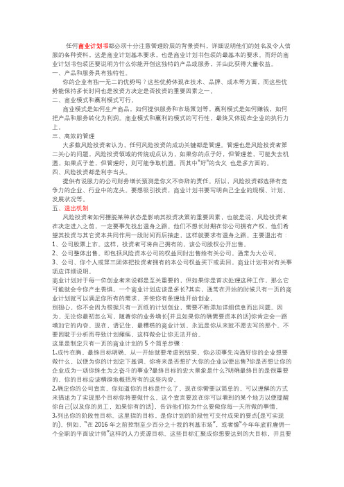 BP(商业计划书)注意事项汇总版