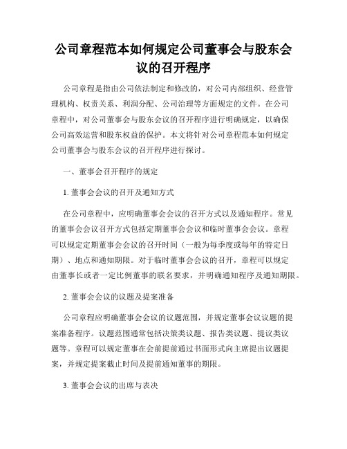 公司章程范本如何规定公司董事会与股东会议的召开程序