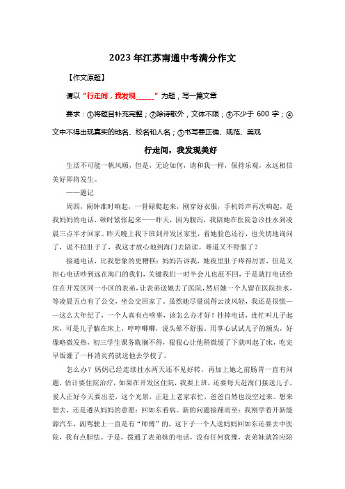 2023年江苏南通中考满分作文《行走间,我发现美好》