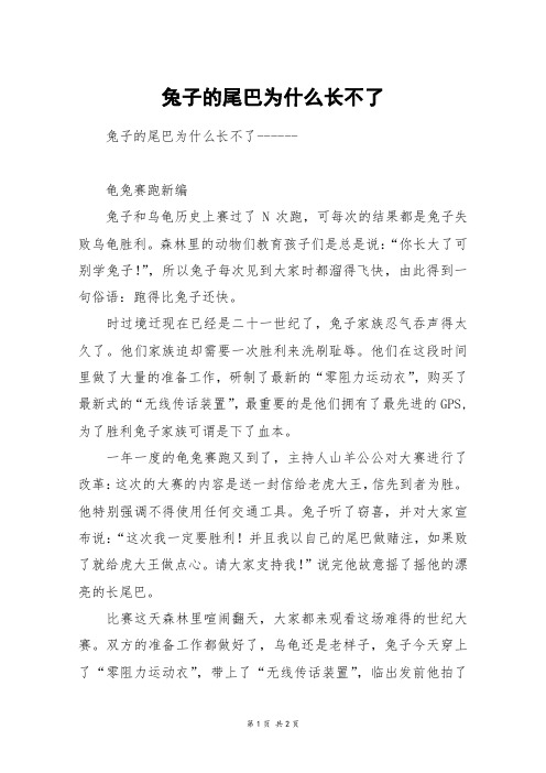 兔子的尾巴为什么长不了_五年级作文