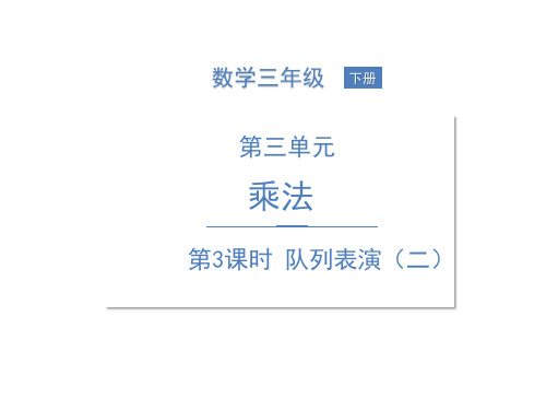 三年级下册数学课件--队列表演北师大版