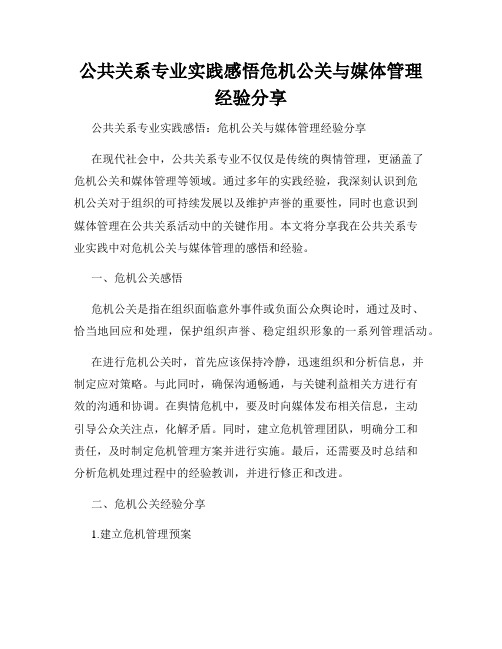 公共关系专业实践感悟危机公关与媒体管理经验分享