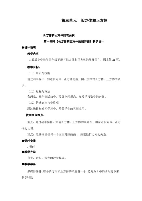 最新人教版新课标数学小学五年级下册《长方体和正方体的展开图》教学设计