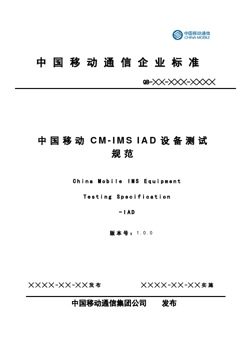 中国移动CM-IMS试点测试规范_IAD设备分册 v1.0.0_20090511