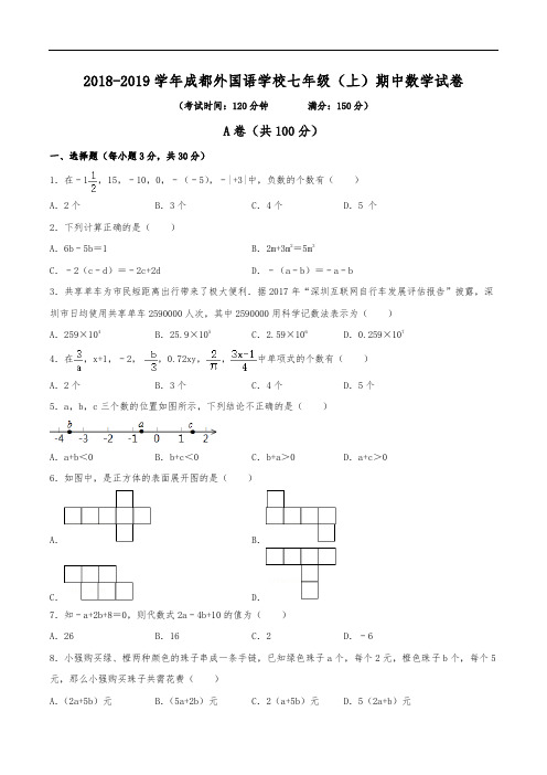 2018-2019学年成都外国语学校七年级(上)期中数学试卷(含解析)