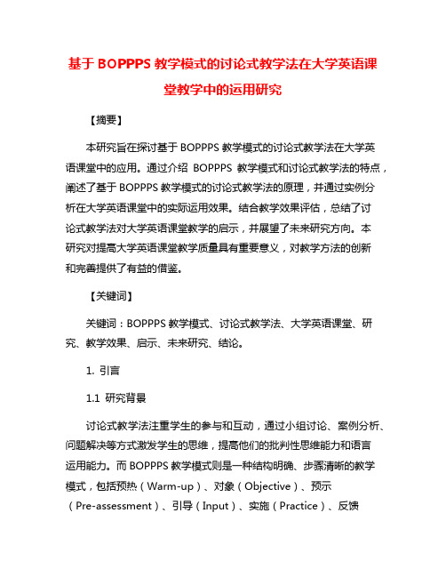 基于BOPPPS教学模式的讨论式教学法在大学英语课堂教学中的运用研究