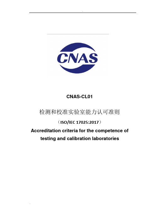 CNAS-CL01：2018《检测和校准实验室能力认可准则》